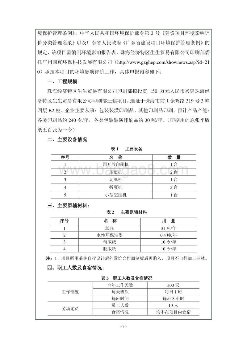 XX经济特区生生贸易有限公司印刷部迁建项目环境影响评价报告表全本公示.pdf_第4页