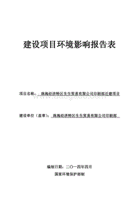 XX经济特区生生贸易有限公司印刷部迁建项目环境影响评价报告表全本公示.pdf