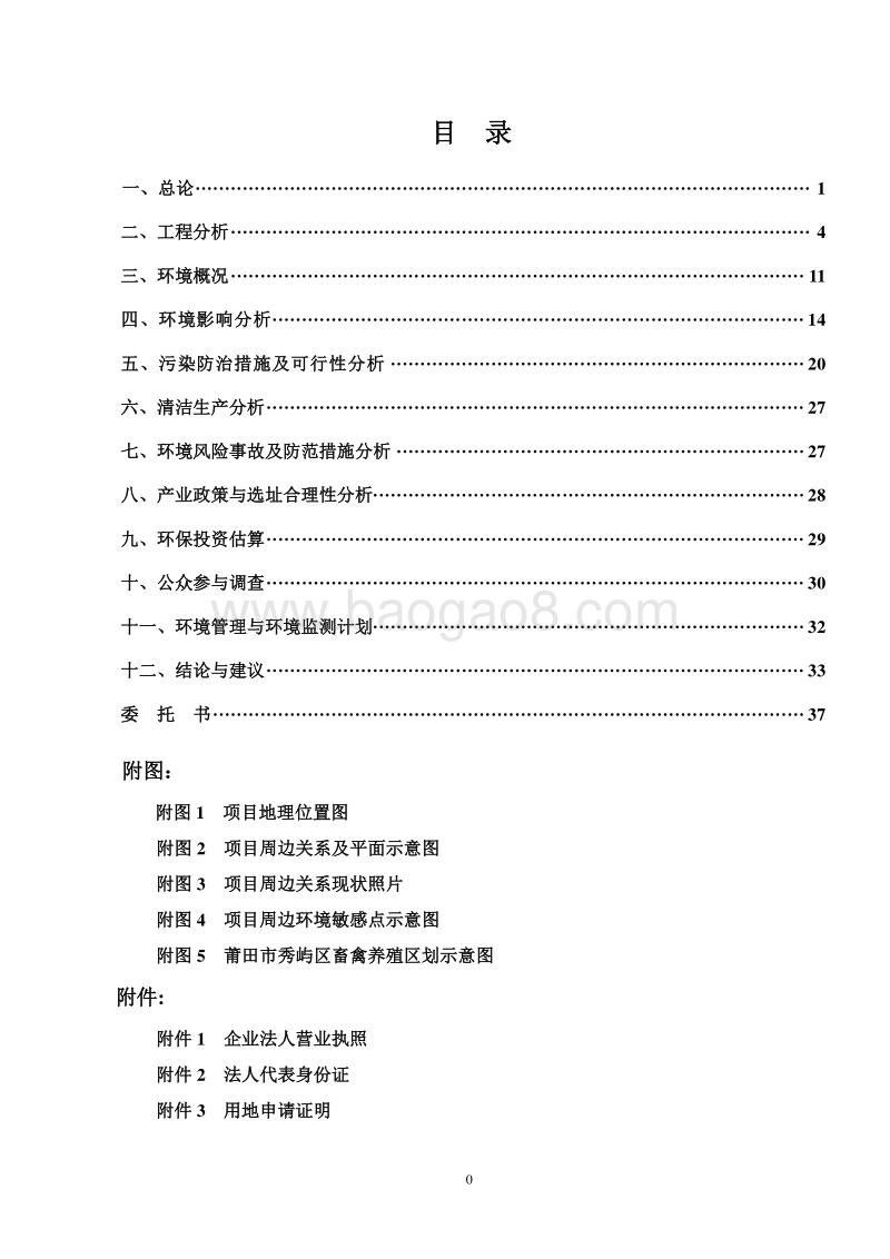 生猪、母猪养殖项目环境影响评价报告表全本公示.doc_第1页