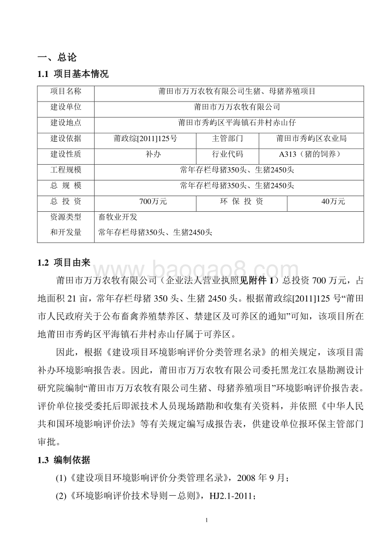 生猪、母猪养殖项目环境影响评价报告表全本公示.doc_第2页