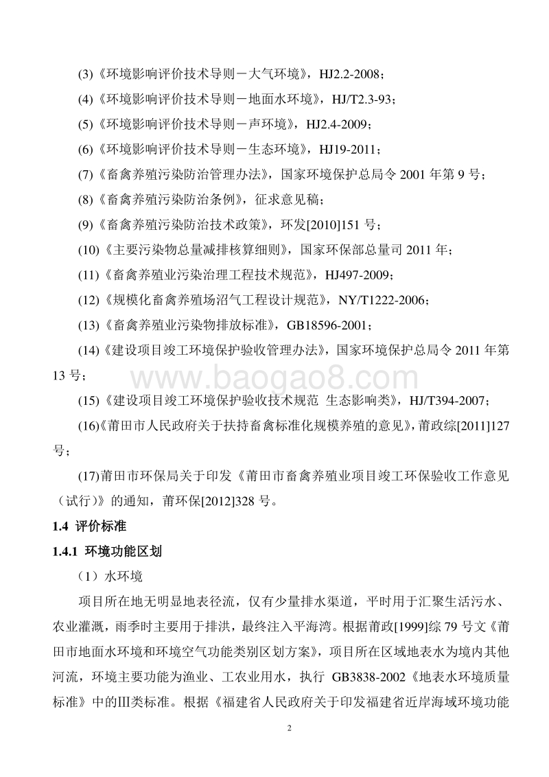 生猪、母猪养殖项目环境影响评价报告表全本公示.doc_第3页