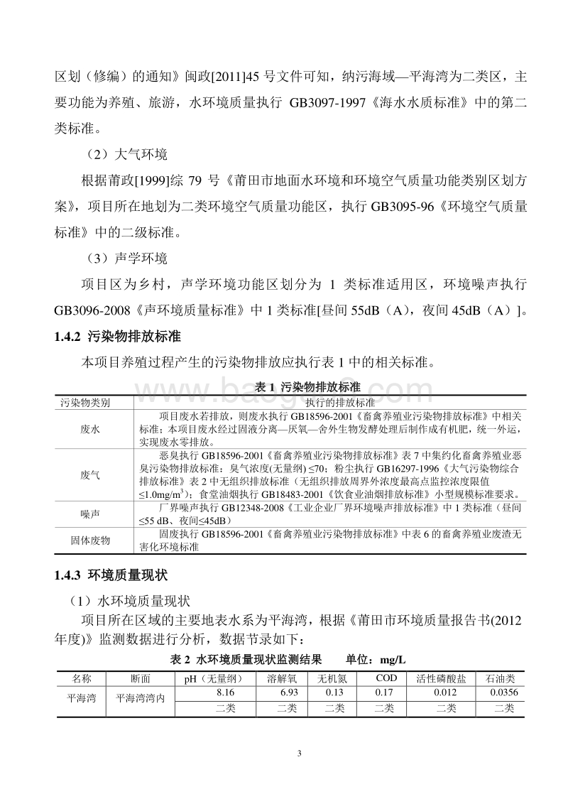 生猪、母猪养殖项目环境影响评价报告表全本公示.doc_第4页