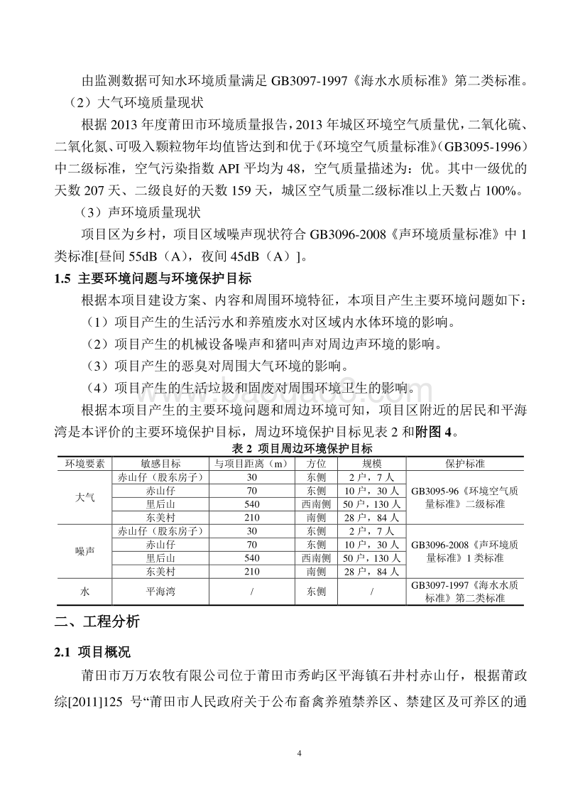 生猪、母猪养殖项目环境影响评价报告表全本公示.doc_第5页