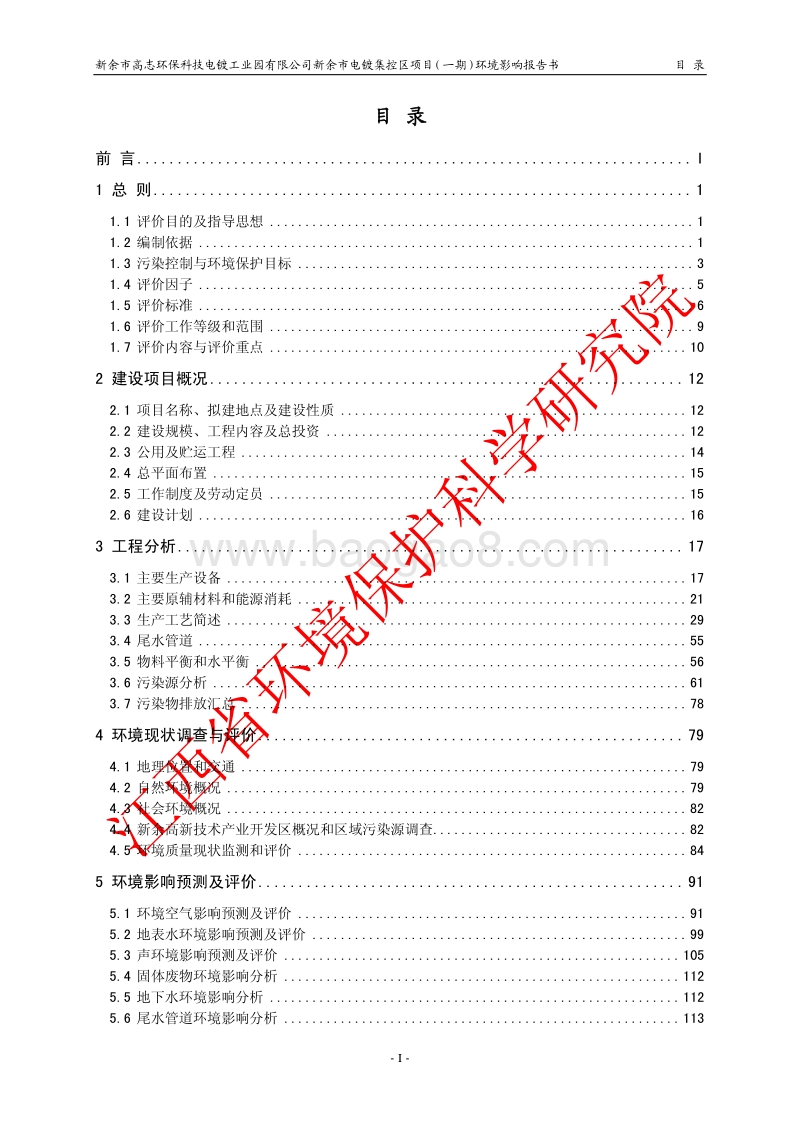 XX市高志环保科技电镀工业园有限公司新余市电镀集控区项目（一期）环境影响评价报告表全本公示.pdf_第1页