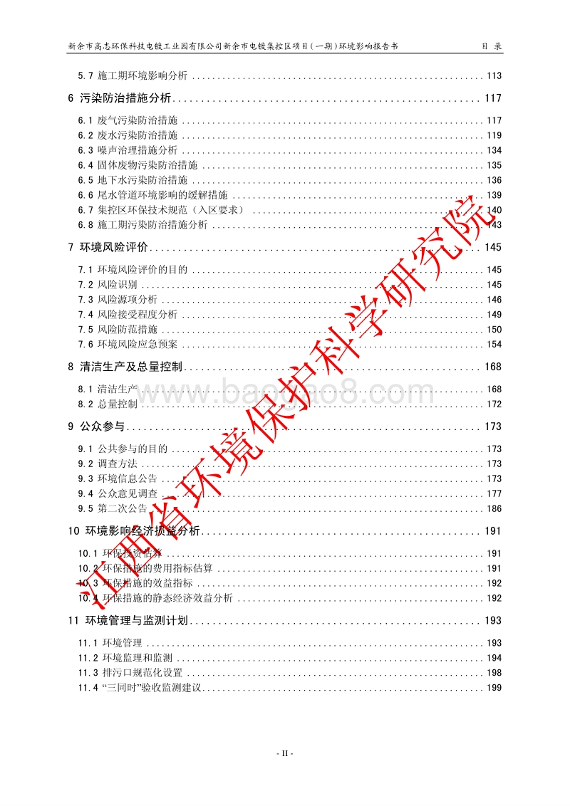 XX市高志环保科技电镀工业园有限公司新余市电镀集控区项目（一期）环境影响评价报告表全本公示.pdf_第2页