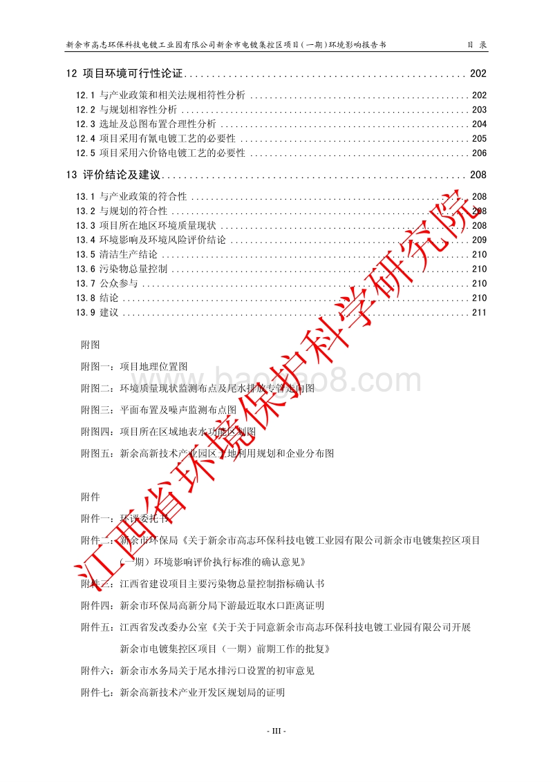 XX市高志环保科技电镀工业园有限公司新余市电镀集控区项目（一期）环境影响评价报告表全本公示.pdf_第3页
