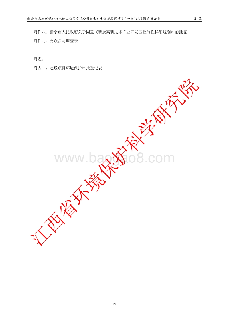 XX市高志环保科技电镀工业园有限公司新余市电镀集控区项目（一期）环境影响评价报告表全本公示.pdf_第4页