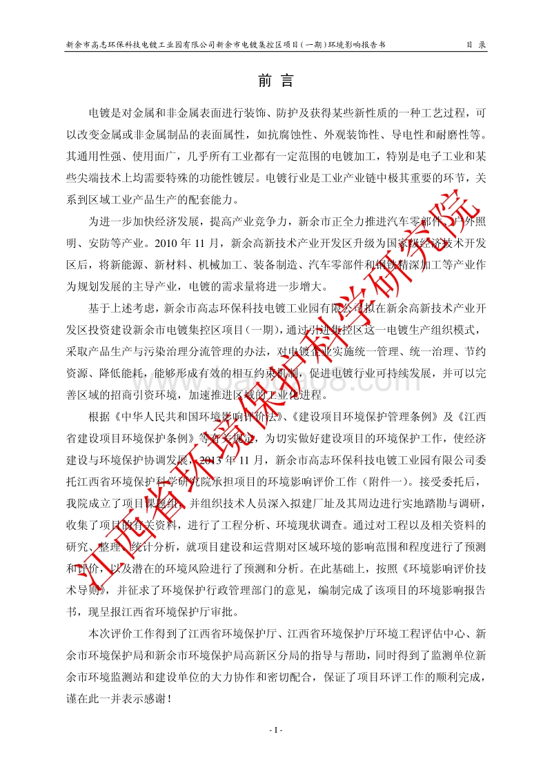 XX市高志环保科技电镀工业园有限公司新余市电镀集控区项目（一期）环境影响评价报告表全本公示.pdf_第5页