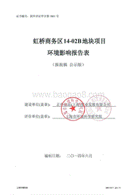 XX商务区14-02B地块项目环境影响评价报批前公示环境影响评价报告表全本公示.pdf