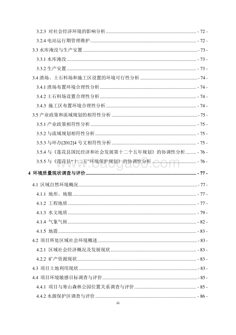 XX省萍乡市莲花县寒山水库工程环境影响评价报告表全本公示.pdf_第5页