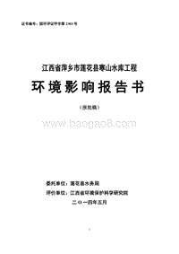 XX省萍乡市莲花县寒山水库工程环境影响评价报告表全本公示.pdf