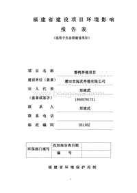 番鸭养殖项目环境影响评价报告表全本公示.doc