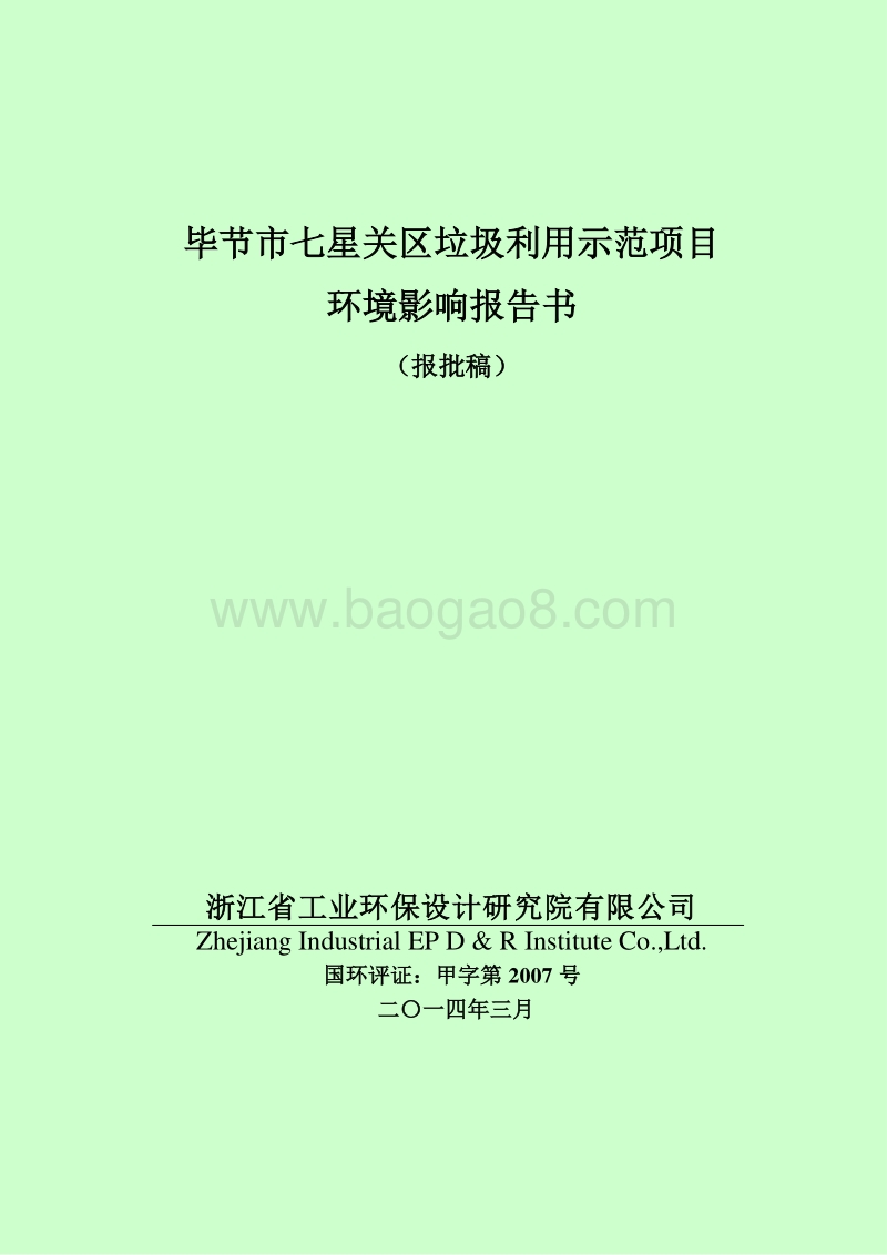 XX市七星关区垃圾利用示范项目环境影响评价报告表全本公示.pdf_第1页