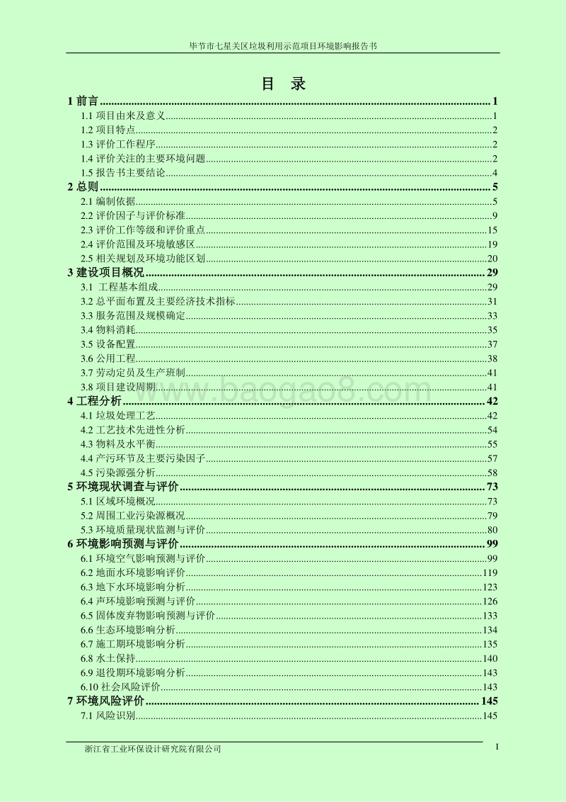 XX市七星关区垃圾利用示范项目环境影响评价报告表全本公示.pdf_第5页