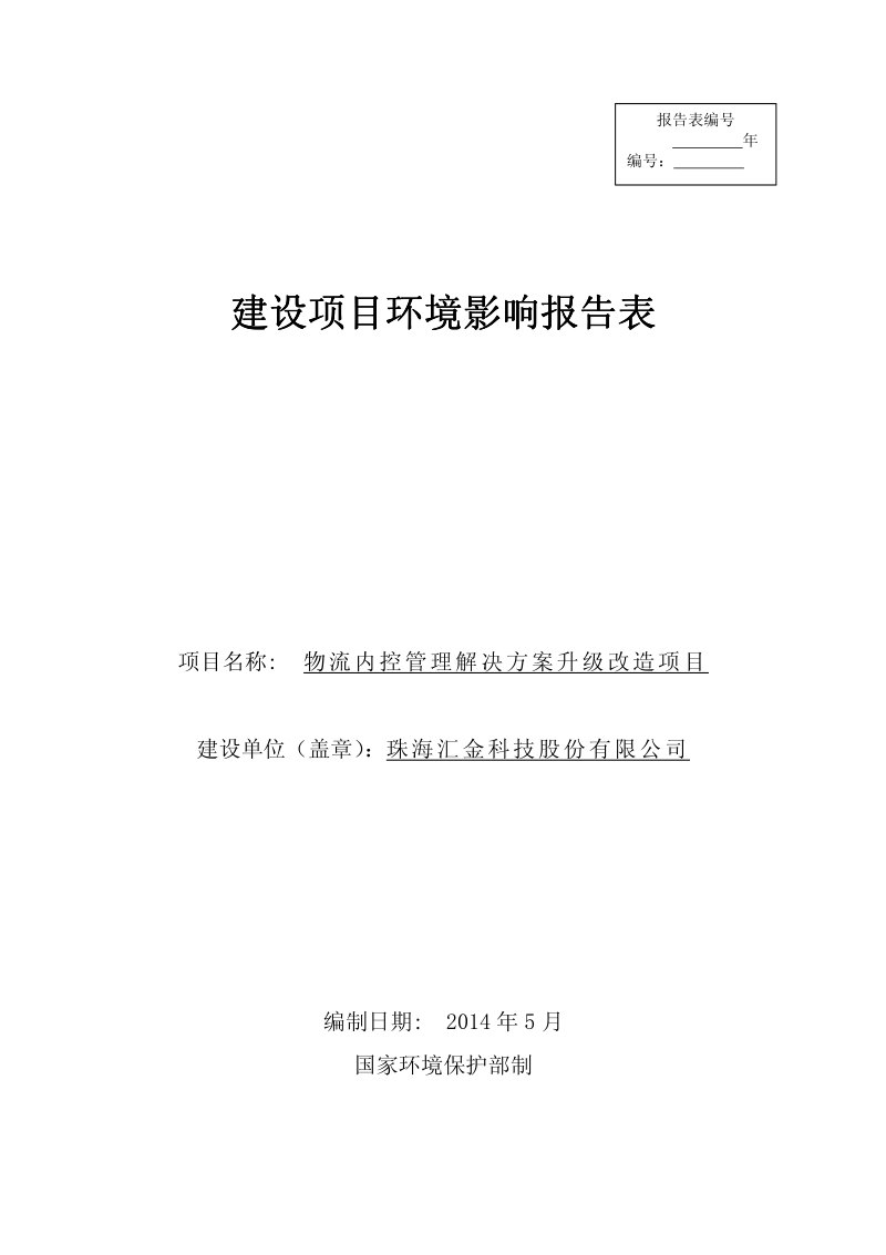 物流内控管理解决方案升级改造项目环境影响评价报告表全本公示.pdf_第1页