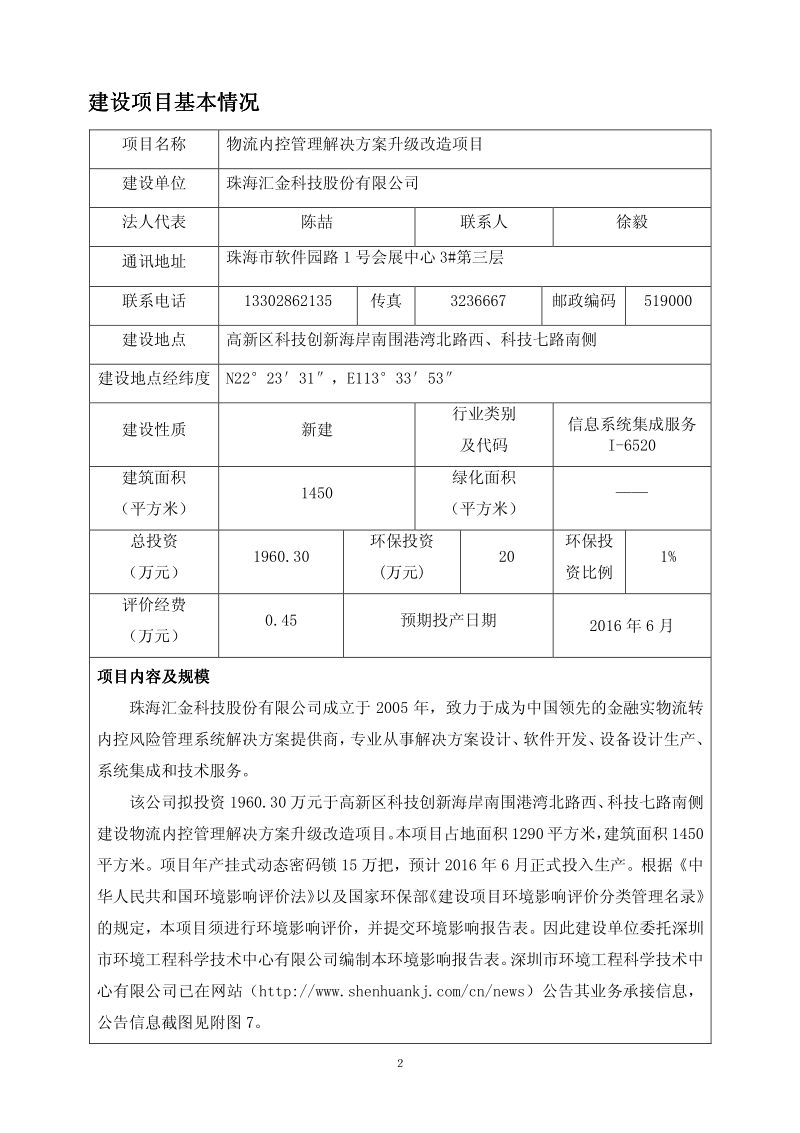 物流内控管理解决方案升级改造项目环境影响评价报告表全本公示.pdf_第3页