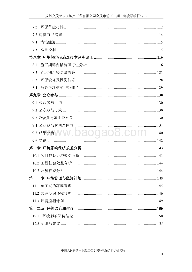 XX金茂泉房地产开发有有限公司金茂市场（一期）环境影响评价报告表全本公示.pdf_第4页