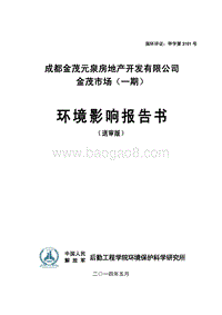 XX金茂泉房地产开发有有限公司金茂市场（一期）环境影响评价报告表全本公示.pdf