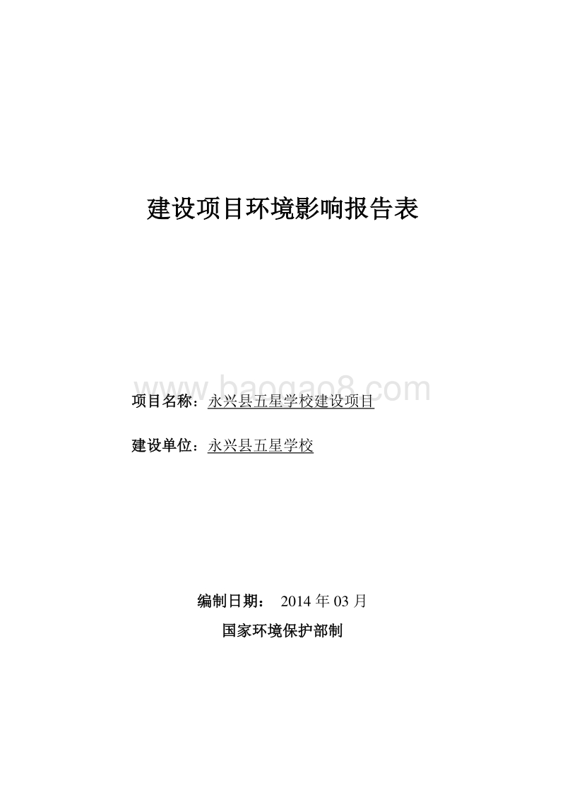 XX县五星学校建设项目环境影响评价报告表全本公示.doc_第1页