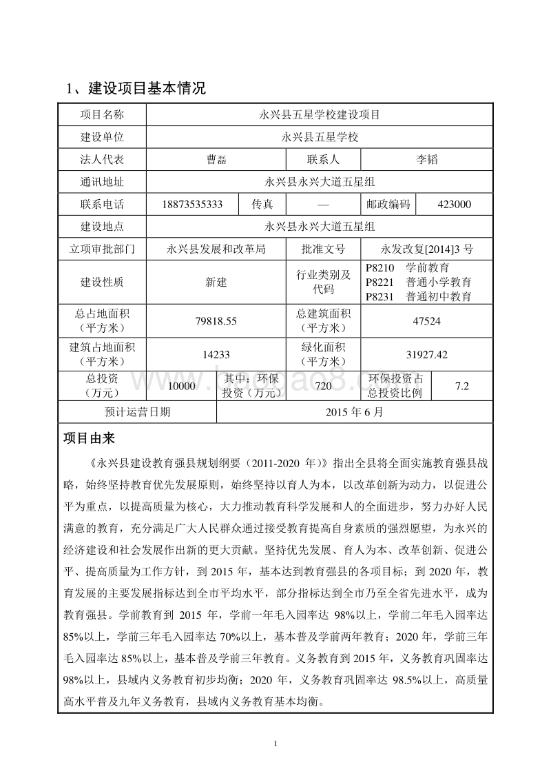 XX县五星学校建设项目环境影响评价报告表全本公示.doc_第5页