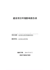 XX县五星学校建设项目环境影响评价报告表全本公示.doc