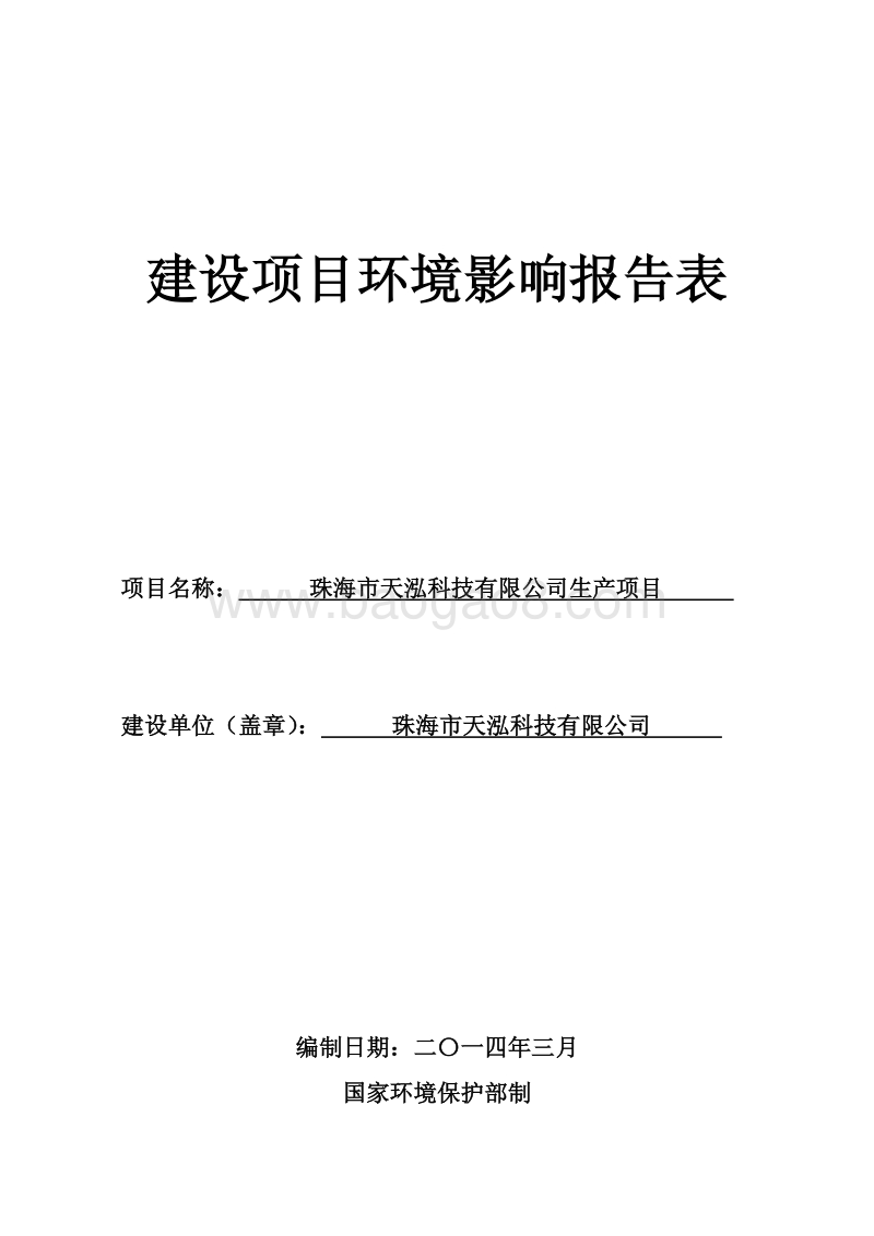 XX市天泓科技有限公司生产项目环境影响评价报告表全本公示.pdf_第1页