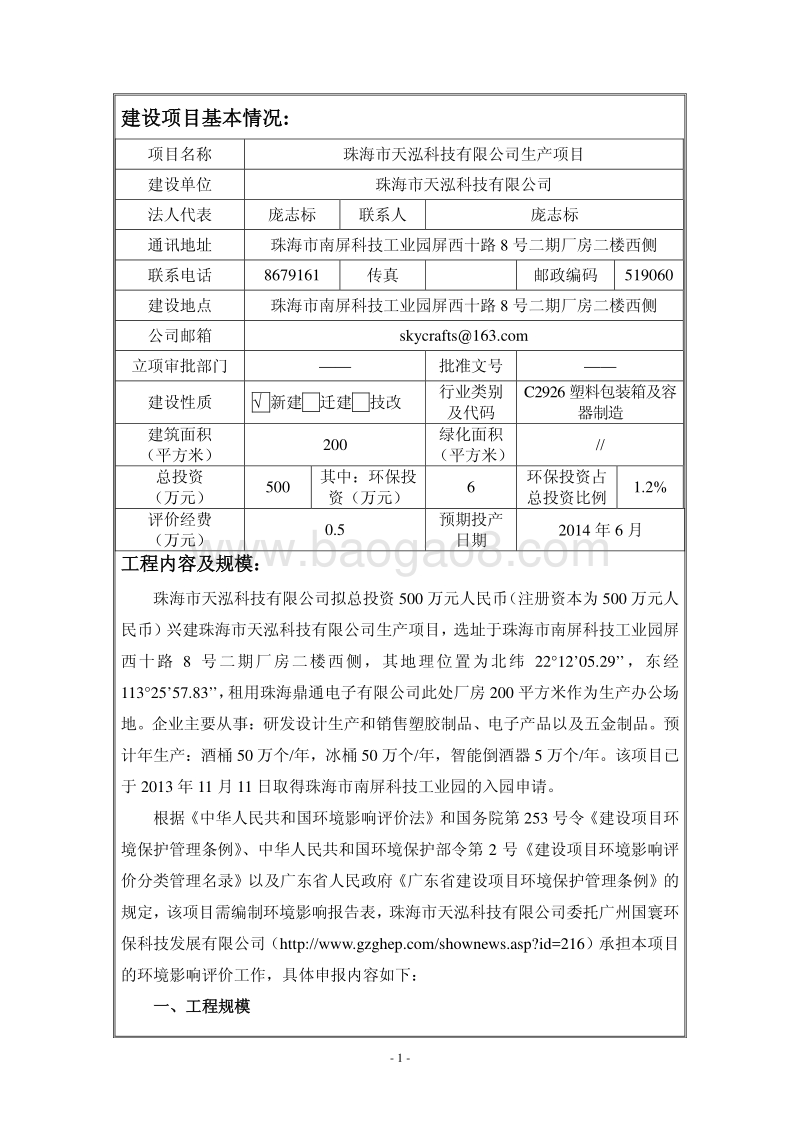 XX市天泓科技有限公司生产项目环境影响评价报告表全本公示.pdf_第4页