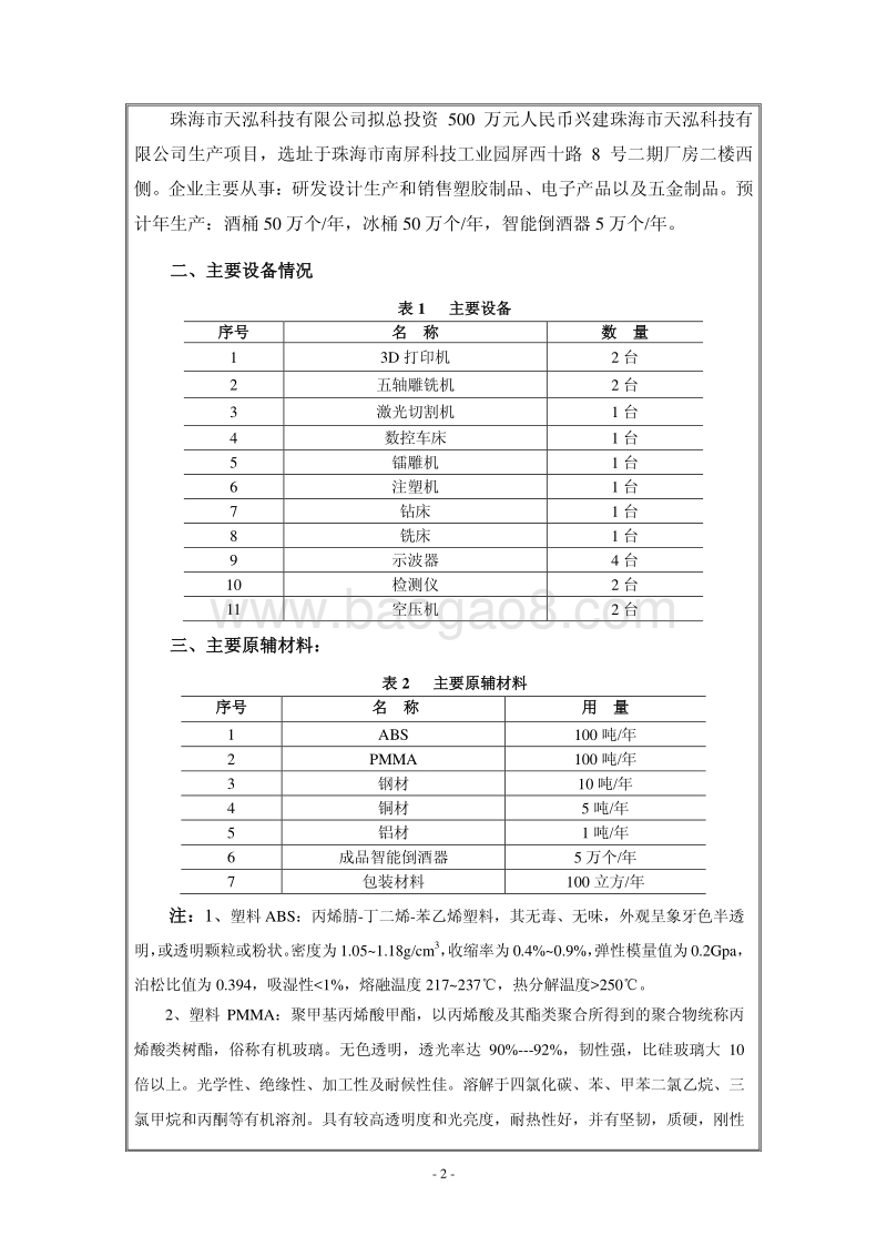 XX市天泓科技有限公司生产项目环境影响评价报告表全本公示.pdf_第5页