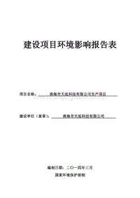 XX市天泓科技有限公司生产项目环境影响评价报告表全本公示.pdf