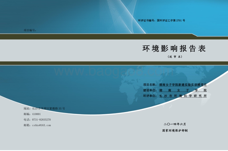 XX女子学院新建实验实训楼项目环境影响评价报告表全本公示.doc_第1页