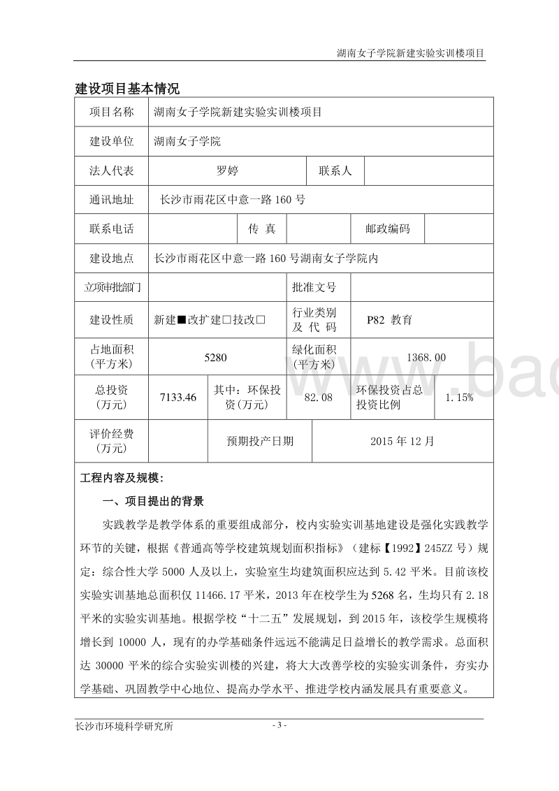 XX女子学院新建实验实训楼项目环境影响评价报告表全本公示.doc_第3页