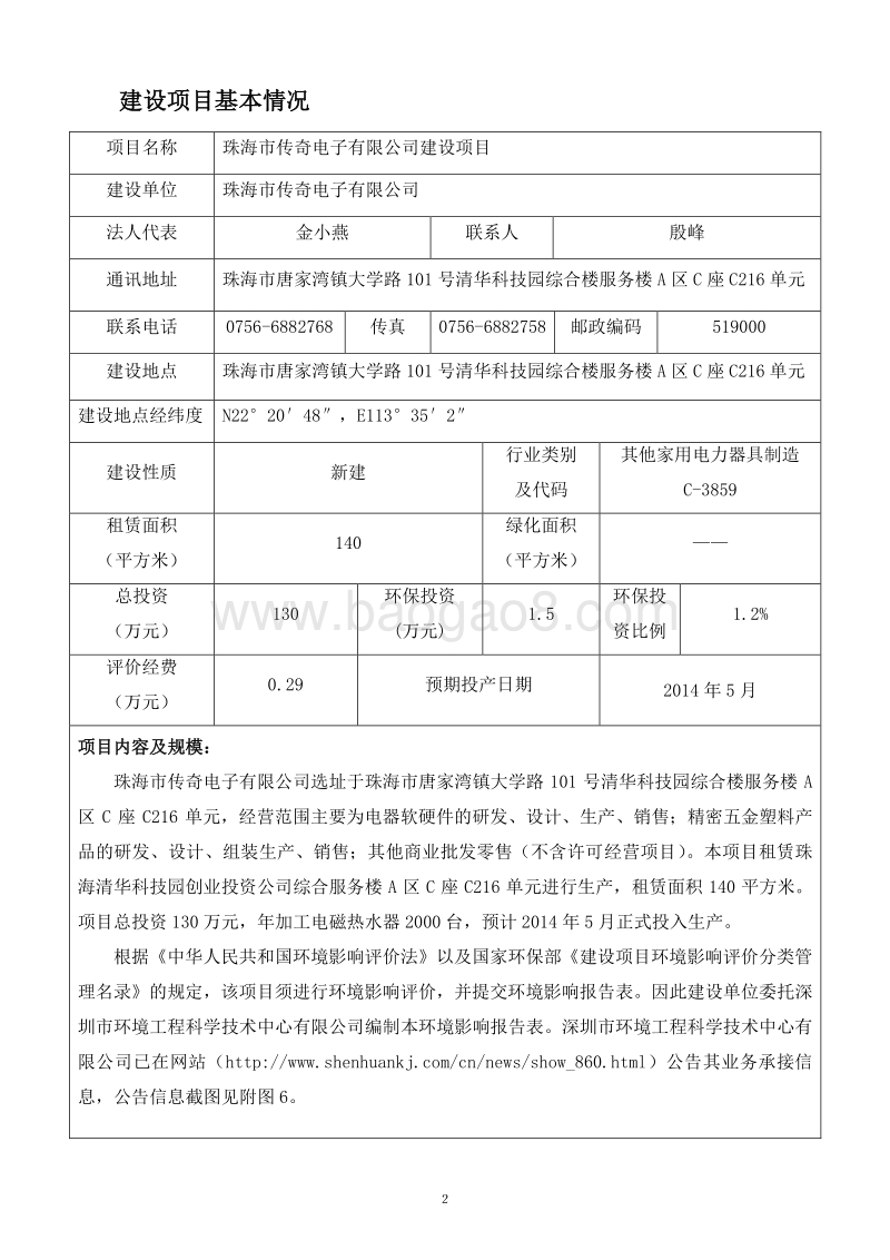 XX市传奇电子有限公司建设项目环境影响评价报告表全本公示.doc_第3页