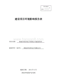 XX市传奇电子有限公司建设项目环境影响评价报告表全本公示.doc