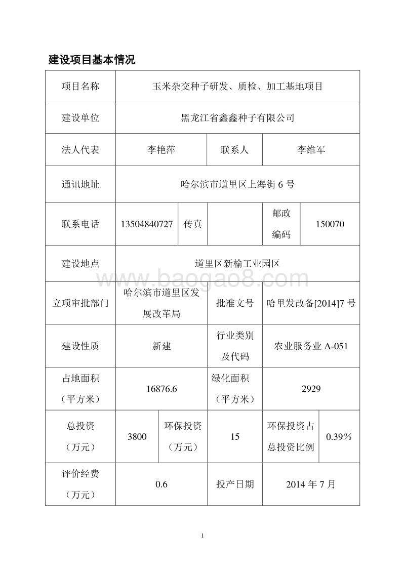 玉米杂交种子研发、质检、加工基地项目环境影响评价报告表全本公示.doc_第4页