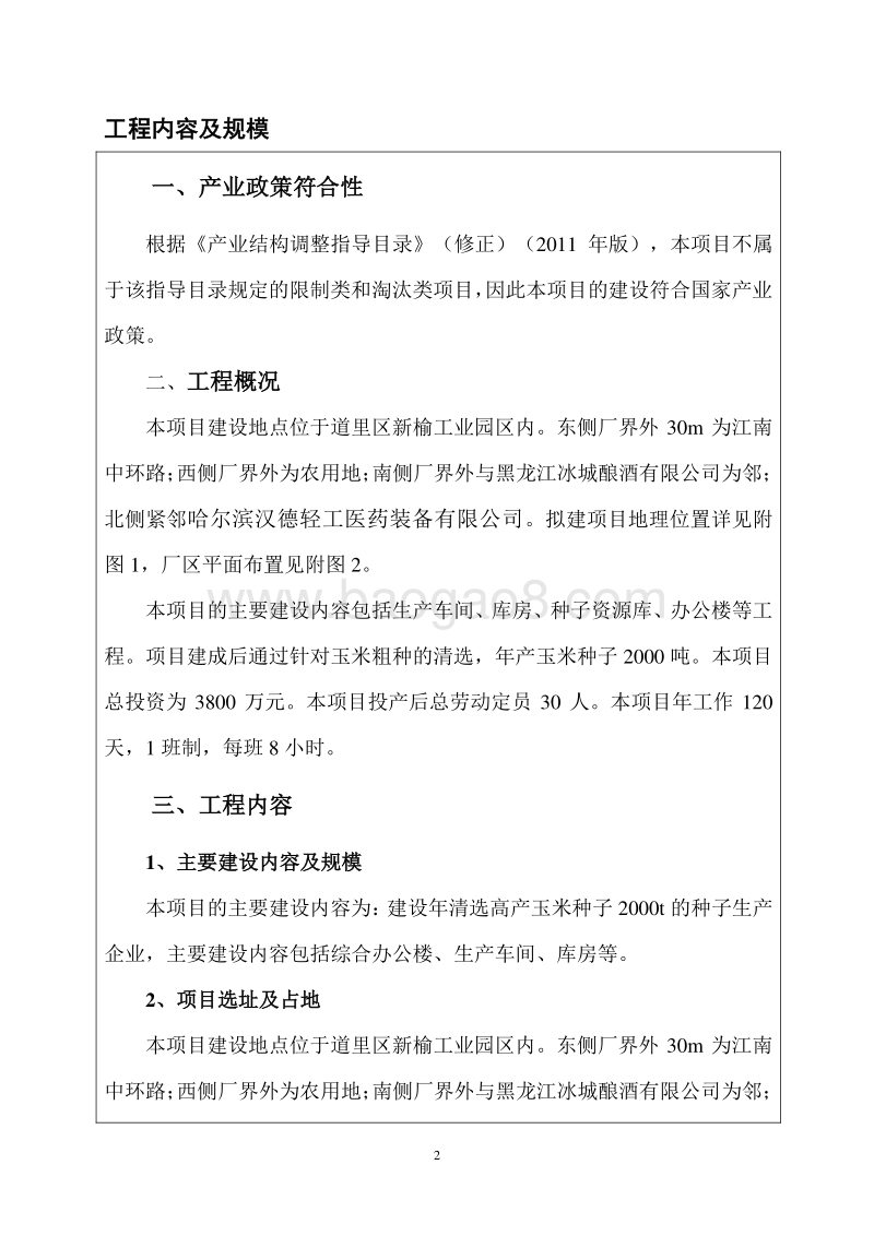 玉米杂交种子研发、质检、加工基地项目环境影响评价报告表全本公示.doc_第5页