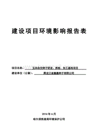 玉米杂交种子研发、质检、加工基地项目环境影响评价报告表全本公示.doc