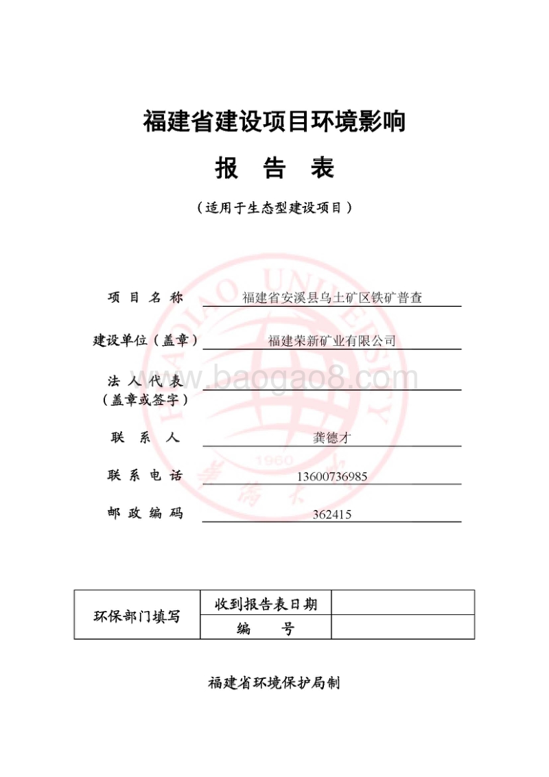某某省安溪县乌土矿区铁矿普查项目环境影响评价报告表全本公示.pdf_第1页