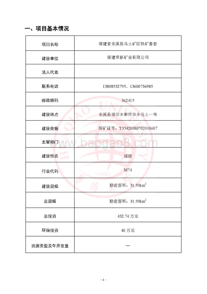 某某省安溪县乌土矿区铁矿普查项目环境影响评价报告表全本公示.pdf_第2页