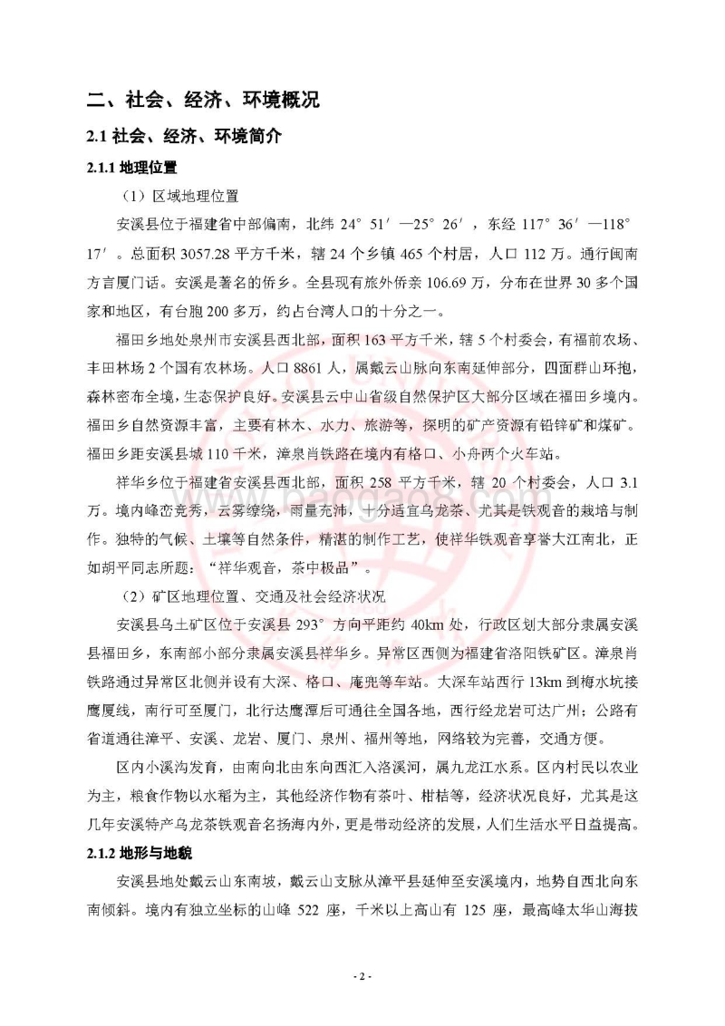某某省安溪县乌土矿区铁矿普查项目环境影响评价报告表全本公示.pdf_第3页