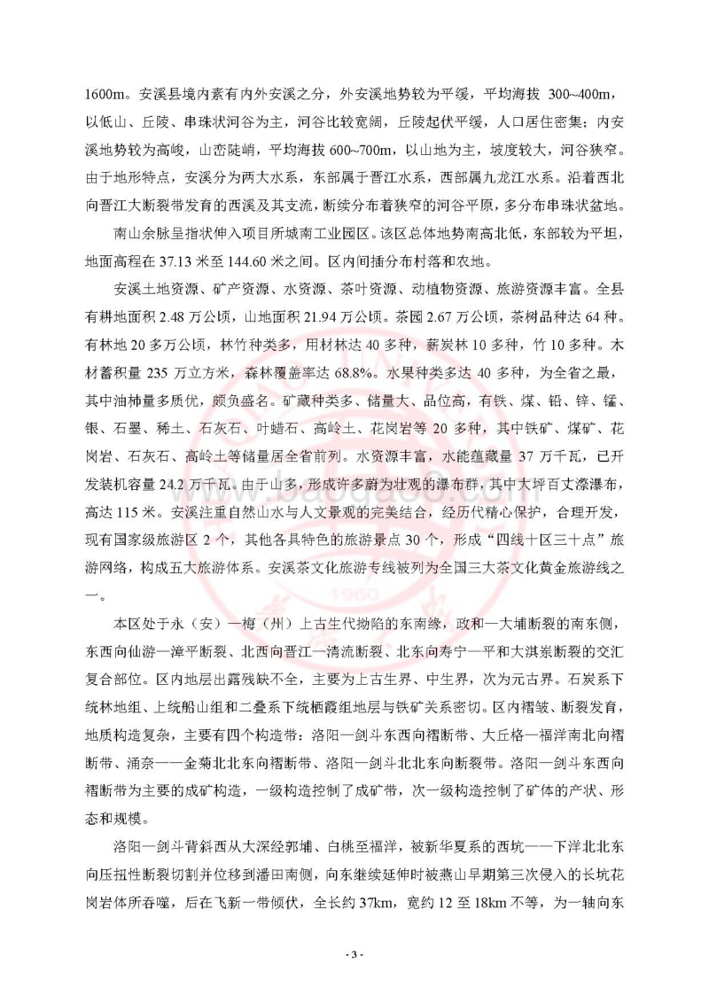 某某省安溪县乌土矿区铁矿普查项目环境影响评价报告表全本公示.pdf_第4页
