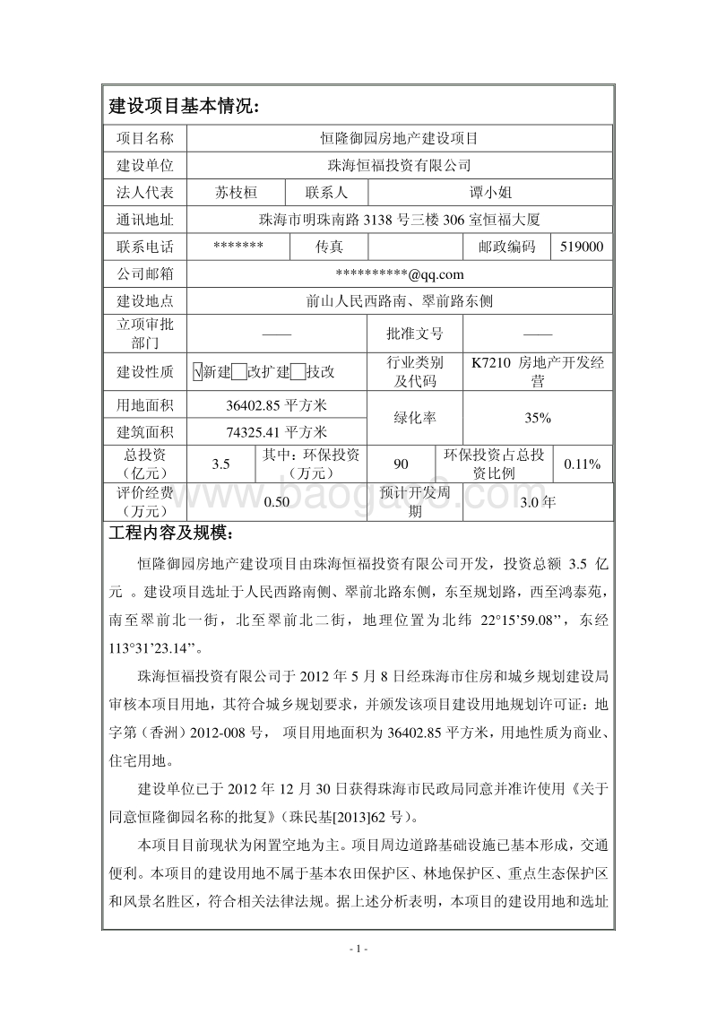 XX房地产建设项目环境影响评价报告表全本公示.pdf_第3页