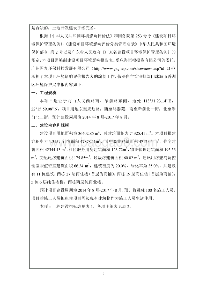 XX房地产建设项目环境影响评价报告表全本公示.pdf_第4页