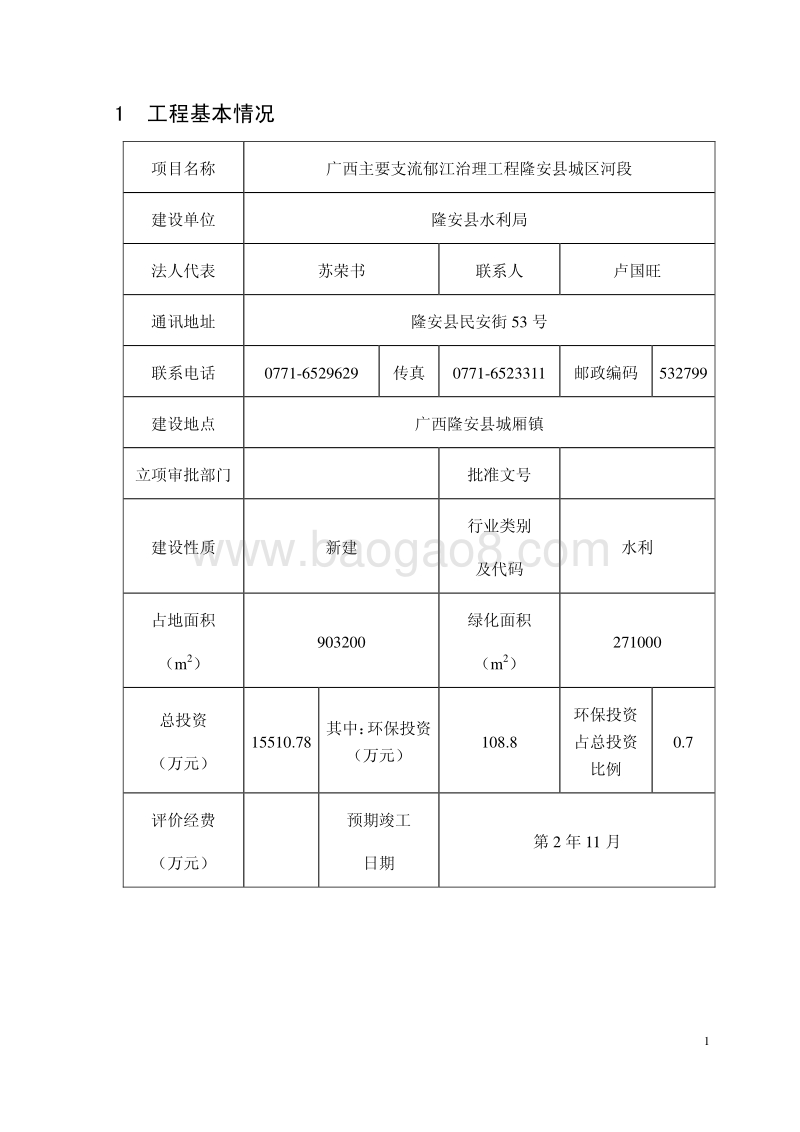 XX主要支流郁江治理工程隆安县城区河段环境影响评价报告表全本公示.pdf_第4页
