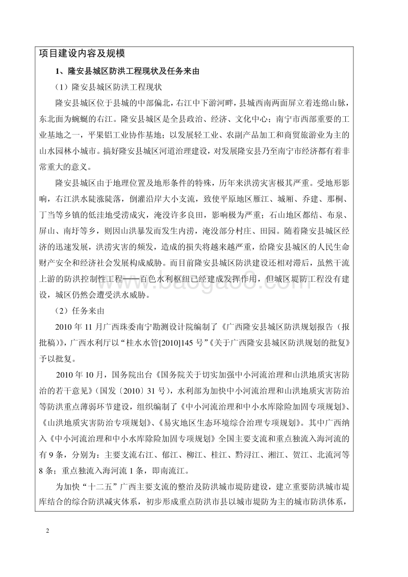XX主要支流郁江治理工程隆安县城区河段环境影响评价报告表全本公示.pdf_第5页