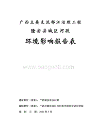 XX主要支流郁江治理工程隆安县城区河段环境影响评价报告表全本公示.pdf