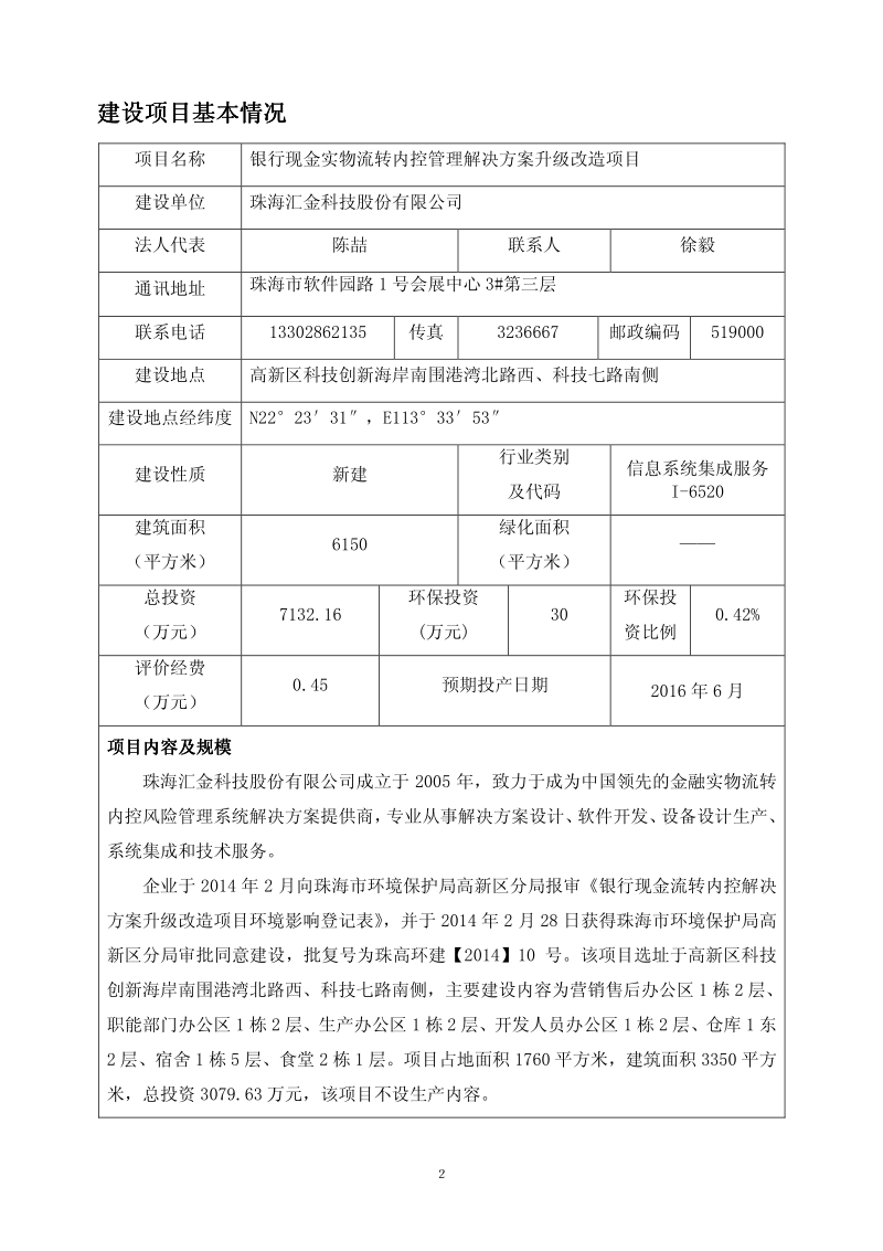 银行现金实物流转内控管理解决方案升级改造项目环境影响评价报告表全本公示.pdf_第3页
