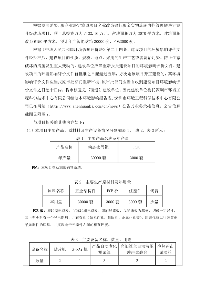 银行现金实物流转内控管理解决方案升级改造项目环境影响评价报告表全本公示.pdf_第4页