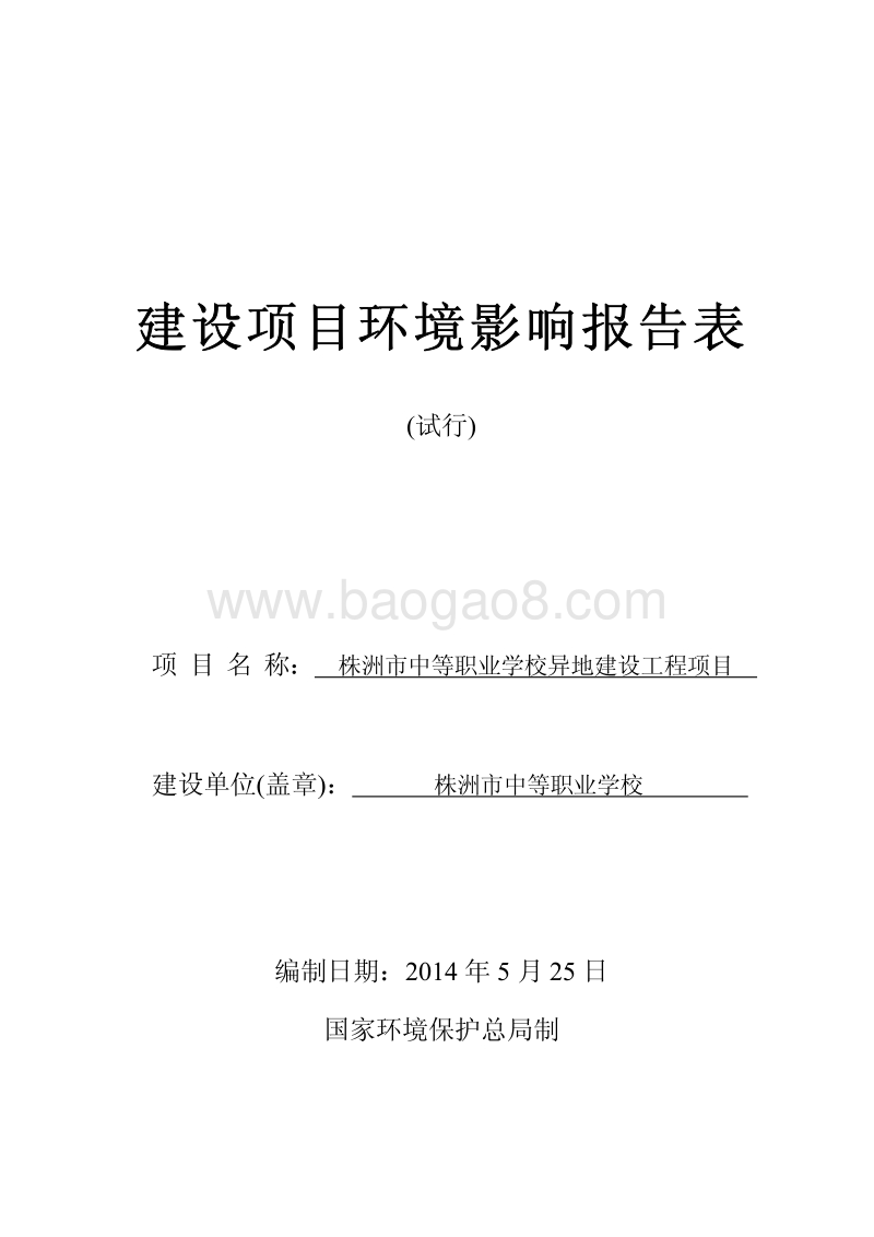 XX市中等职业学校异地建设工程项目环境影响评价报告表全本公示.pdf_第1页