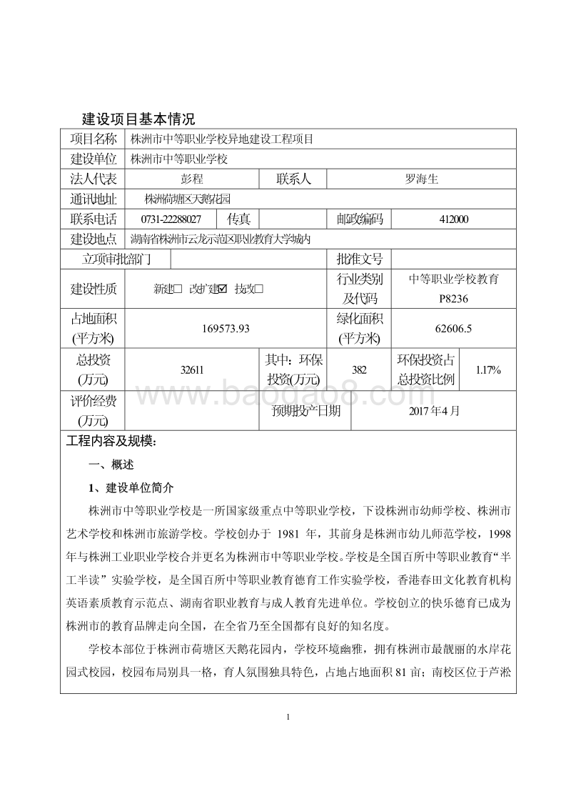 XX市中等职业学校异地建设工程项目环境影响评价报告表全本公示.pdf_第3页