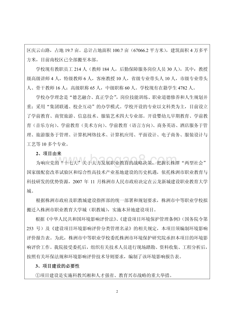 XX市中等职业学校异地建设工程项目环境影响评价报告表全本公示.pdf_第4页
